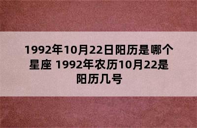 1992年10月22日阳历是哪个星座 1992年农历10月22是阳历几号